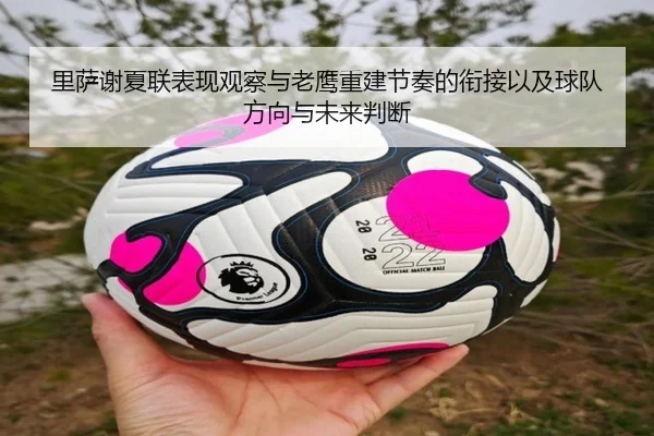 里萨谢夏联表现观察与老鹰重建节奏的衔接以及球队方向与未来判断