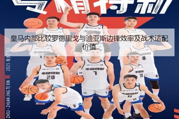 皇马内部比较罗德里戈与迪亚斯边锋效率及战术适配价值